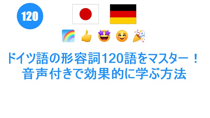 ドイツ語の形容詞120語をマスター！音声付きで効果的に学ぶ方法